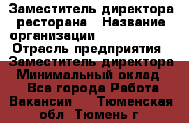 Заместитель директора ресторана › Название организации ­ Burger King › Отрасль предприятия ­ Заместитель директора › Минимальный оклад ­ 1 - Все города Работа » Вакансии   . Тюменская обл.,Тюмень г.